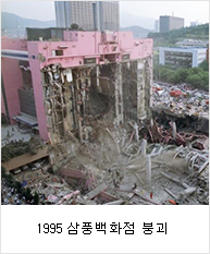 1995 삼풍백화점 붕괴