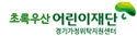 초록우산 어린이재단 경기가정위탁지원센터