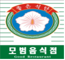 모범음식점(Good Restaurant)
