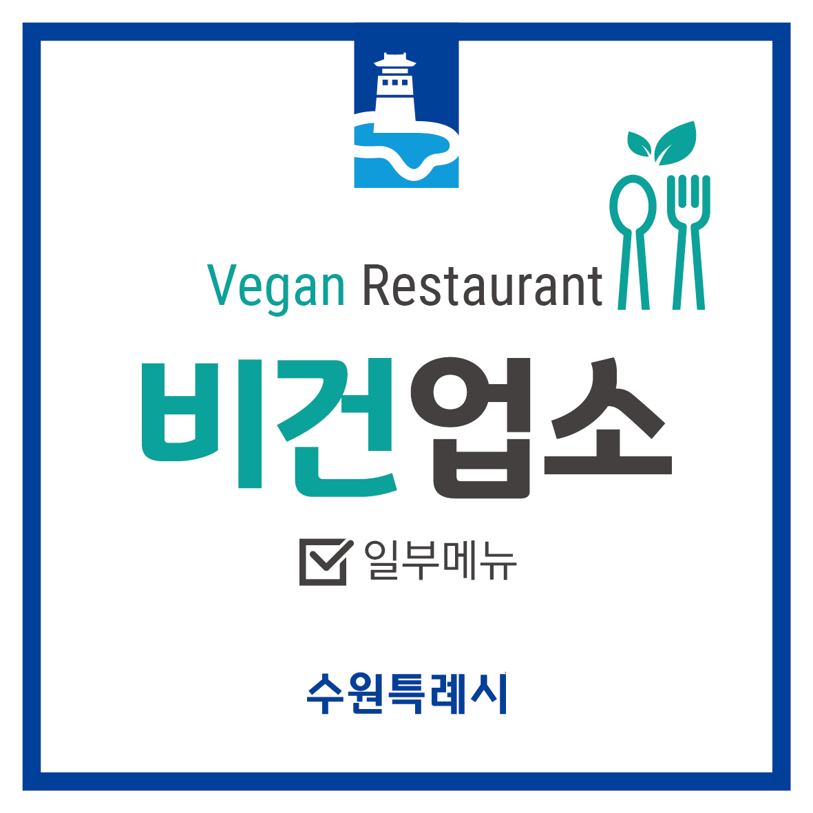 Vegan Restaurant 비건업소 일부메뉴 수원특례시