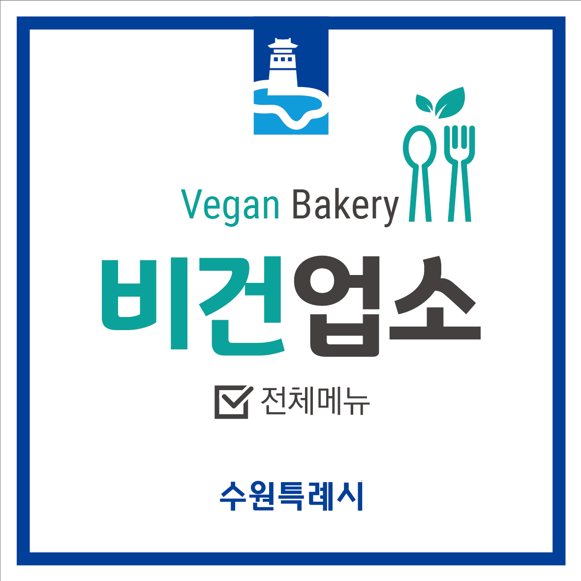 Vegan Bakery 비건업소 전체메뉴 수원특례시