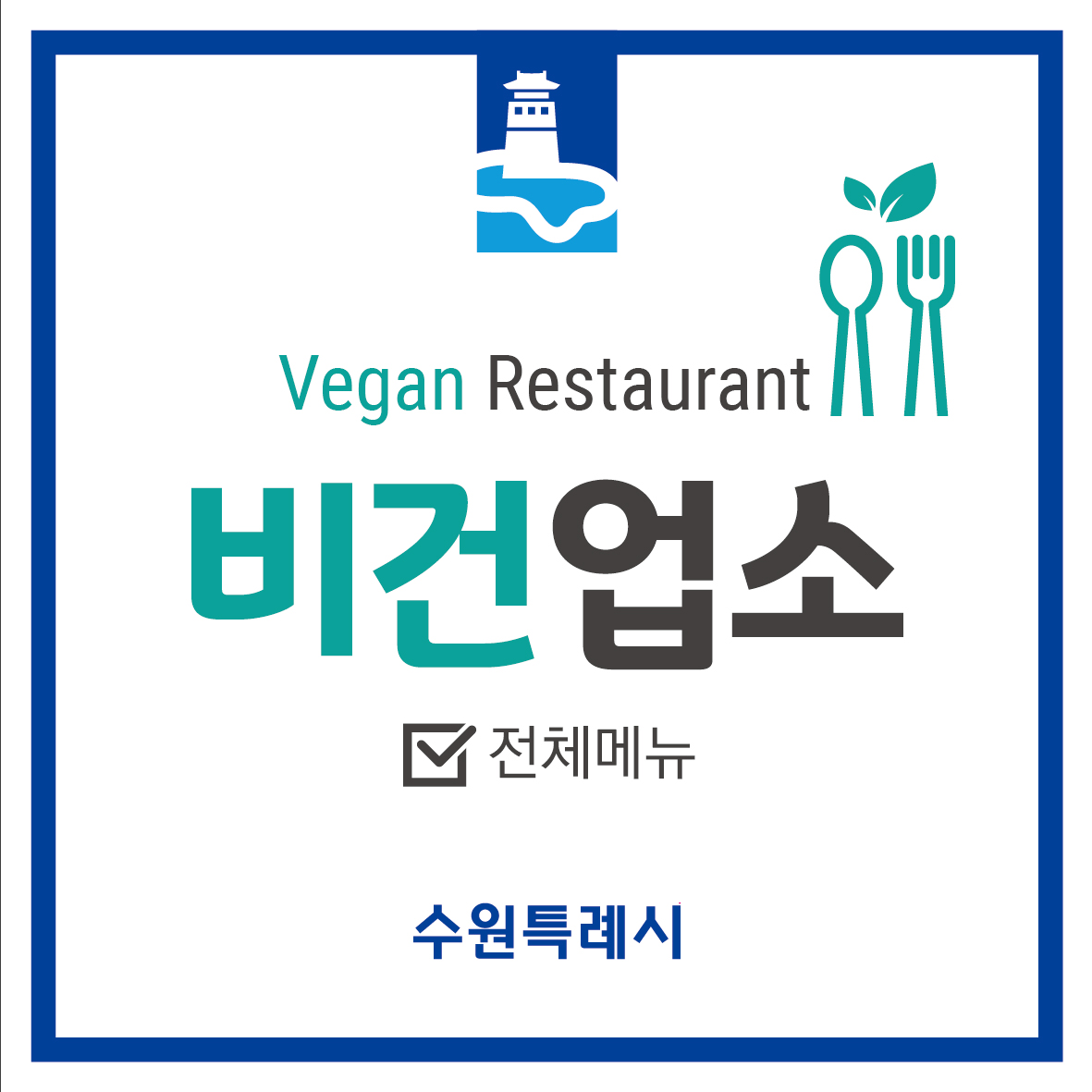 Vegan Restaurant 비건업소 전체메뉴 수원특례시