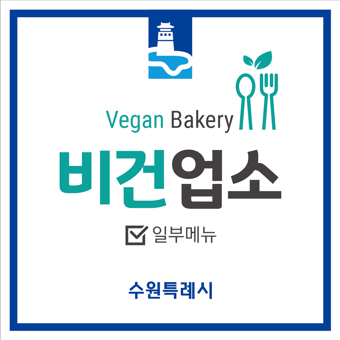 Vegan Bakery 비건업소 일부메뉴 수원특례시