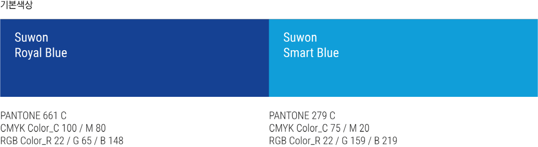 기본색상(Suwon Royal Blue(PANTONE 661 C, CMYK Color_C 100 / M 80, RGB Color_R 22 / G 65 / B 148), Suwon Smart Blue(PANTONE 279 C, CMYK Color_C 75 / M 20, RGB Color_R 22 / G 159 / B 219))