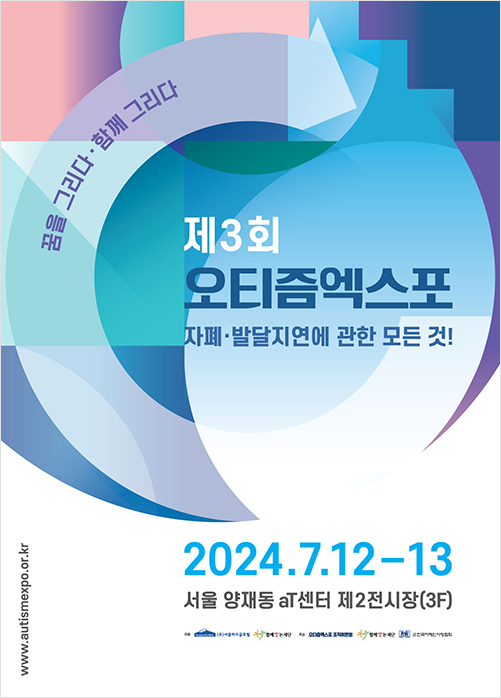 제3회 오티즘엑스포 개최(2024.7.12.금 ~ 13.토)(오티즘엑스포.jpg) 이미지1