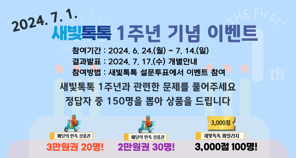 2024. 7. 1. 새빛톡톡 1주년 기념 첫돌축하 퀴즈 이벤트(새빛톡톡.png) 이미지1