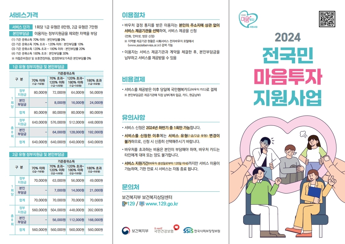 2024년 전국민 마음투자 지원 사업(이맘때)(전국민마음투자지원사업_리플릿.pdf_page_1.jpg) 이미지1