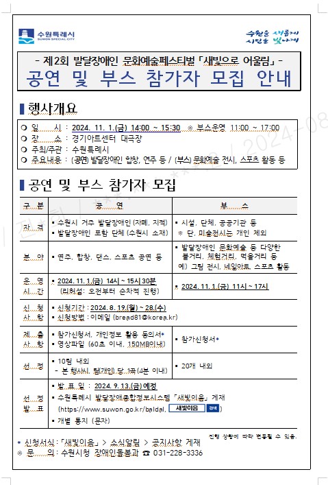 제2회 발달장애인 문화예술페스티벌「새빛으로 어울림」참가자 모집 안내(붙임1_참가 공연 및 부스 모집 안내문.jpg) 이미지1